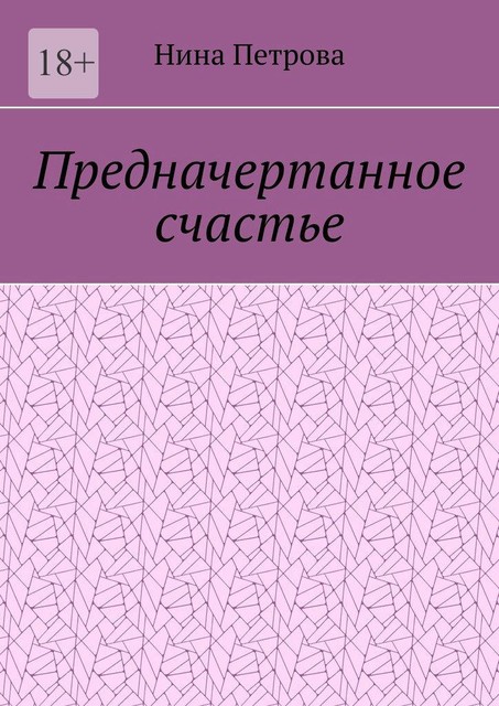 Предначертанное счастье, Нина Петрова