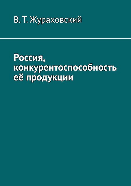 Россия, конкурентоспособность ее продукции, В.Т. Жураховский