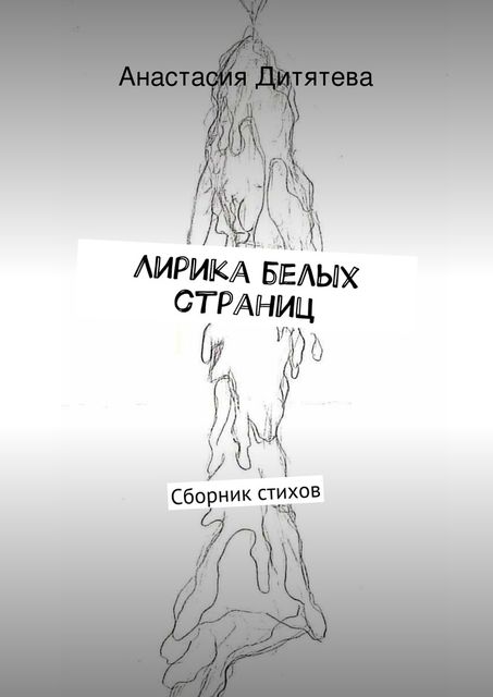 Лирика белых страниц, Анастасия Дитятева