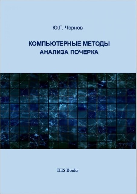 Компьютерные методы анализа почерка, Yury Chernov