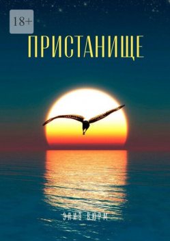 Пристанище. Книга 1, Элиз Вюрм