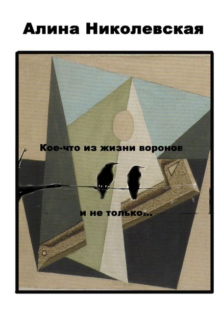 Кое-что из жизни воронов и не только, Алина Николевская