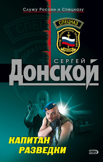 Капитан разведки, Сергей Донской
