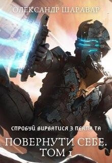 Повернути себе. Том 1 Олександр Шаравар, READ-BOOK. NET