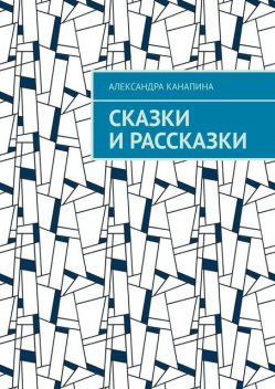 Сказки и рассказки, Александра Канапина