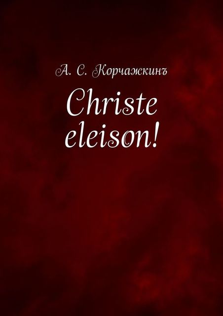 Christe eleison!, Алексей Корчажкин