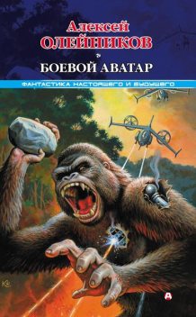 Боевой аватар, Алексей Олейников