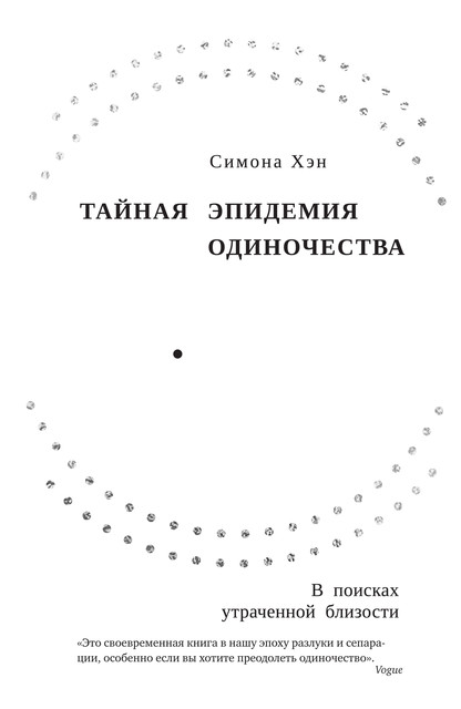 Тайная эпидемия одиночества: В поисках утраченной близости, Симона Хэн