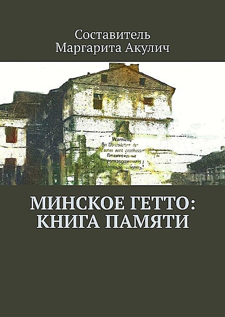 Минское гетто: книга памяти, Маргарита Акулич