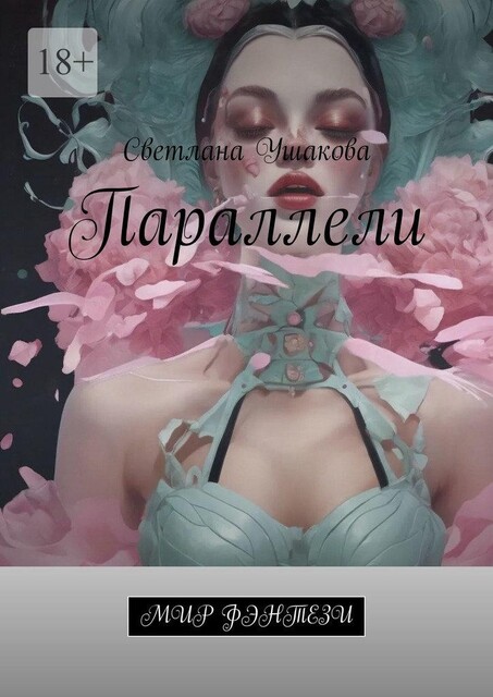 Параллели. Мир фэнтези, Светлана Ушакова