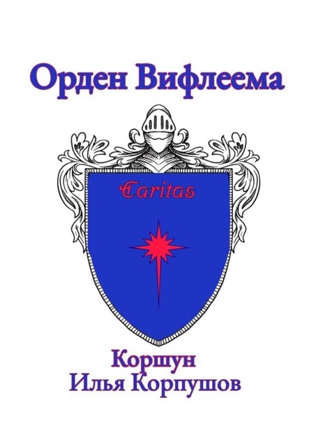 Орден Вифлеема. Caritas, Илья Коршун Корпушов