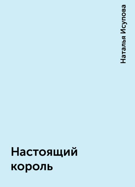 Настоящий коpоль, Наталья Исупова