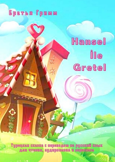 Hansel İle Gretel. Турецкая сказка с переводом на русский язык для чтения, аудирования и пересказа, Вильгельм Гримм