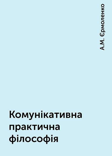 Комунікативна практична філософія, А.М. Єрмоленко