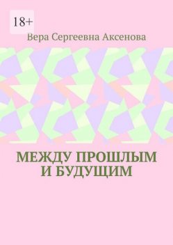 Между прошлым и будущим, Вера Аксенова