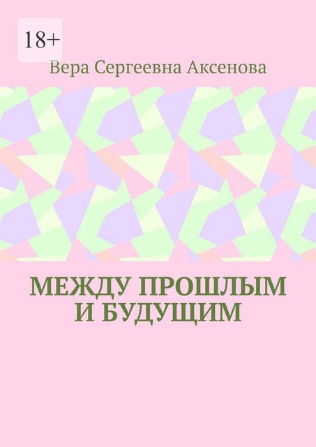 Между прошлым и будущим, Вера Аксенова