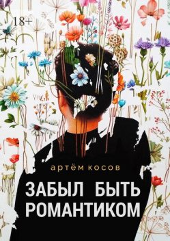 Забыл быть романтиком, Артем Косов