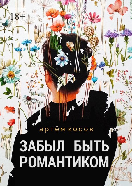 Забыл быть романтиком, Артем Косов