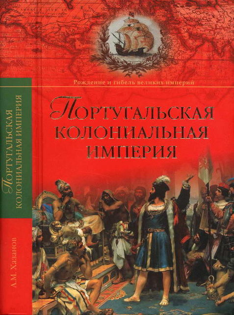 Португальская колониальная империя. 1415—1974, Анатолий Хазанов