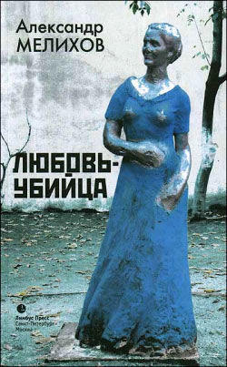 Любовь-убийца (сборник), Александр Мейлахс