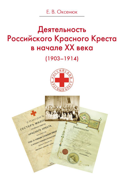 Деятельность Российского Общества Красного Креста в начале XX века (1903–1914), Евгения Оксенюк