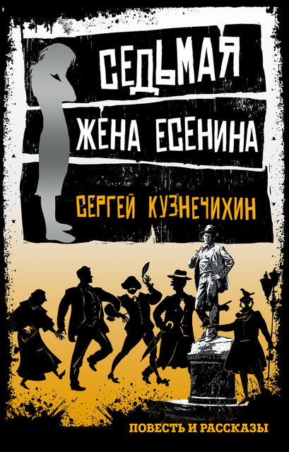 Седьмая жена Есенина (сборник), Сергей Кузнечихин
