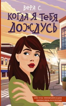 Когда я тебя дождусь, Вера