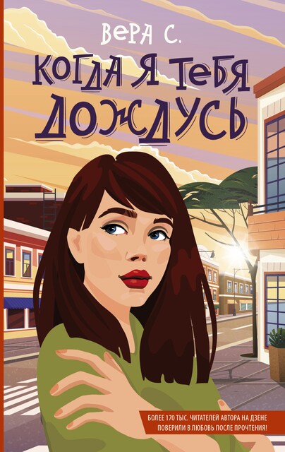 Когда я тебя дождусь, Вера