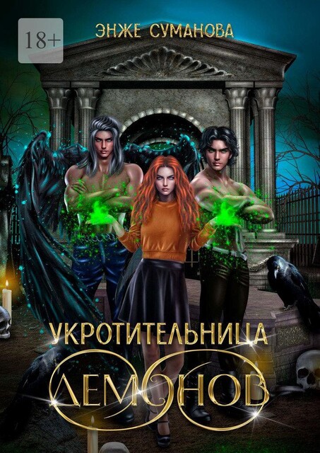 Укротительница демонов (СИ), Суманова Энже