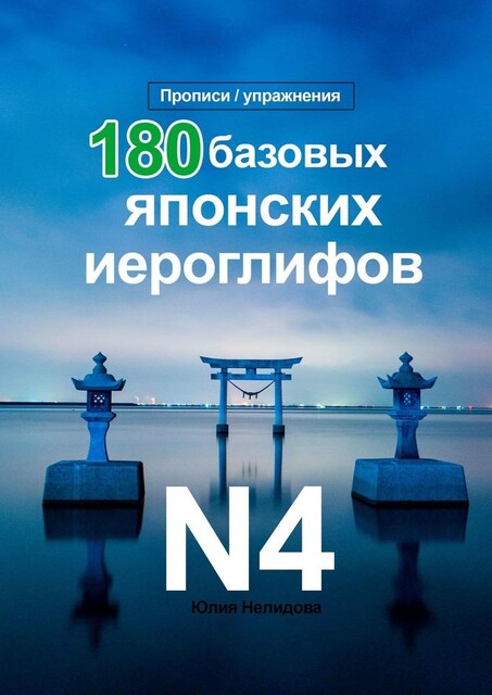 180 Базовых Японских Иероглифов N4, Юлия Нелидова