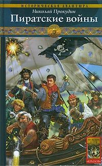 Пиратские войны, Николай Прокудин