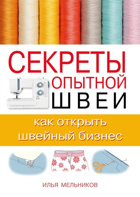 Секреты опытной швеи: как открыть швейный бизнес, Илья Мельников