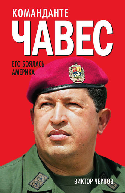 Команданте Чавес. Его боялась Америка, Виктор Чернов