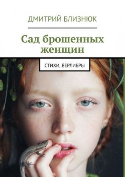 Сад брошенных женщин, Дмитрий Близнюк