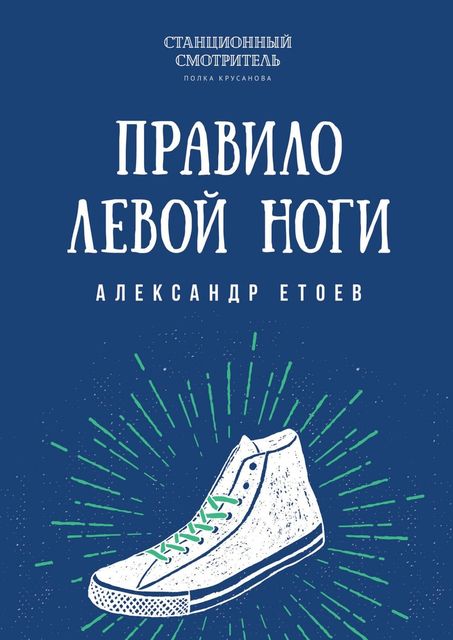 Правило левой ноги, Александр Етоев
