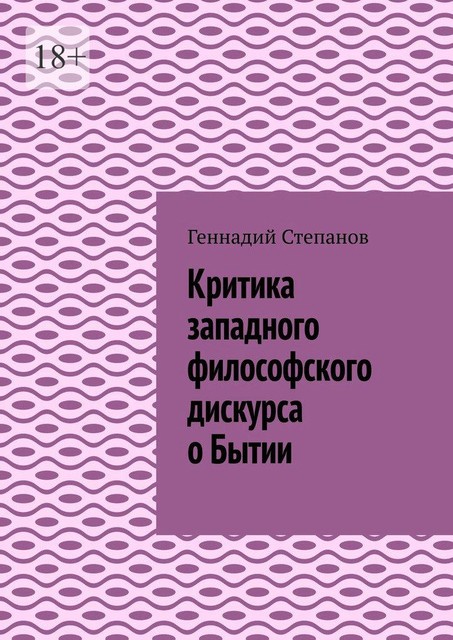 Критика западного философского дискурса о Бытии, Геннадий Степанов