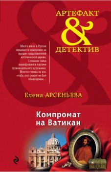 Компромат на Ватикан, Елена Арсеньева