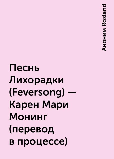 Песнь Лихорадки (Feversong) – Карен Мари Монинг (перевод в процессе), Аноним Rosland