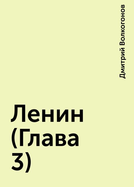 Ленин (Глава 3), Дмитрий Волкогонов