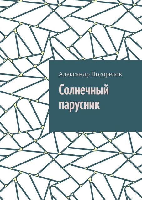 Солнечный парусник. Детские приключения, Александр Погорелов