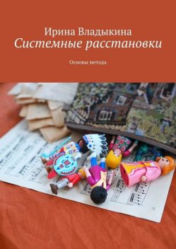 Системные расстановки. Основы метода, Владыкина Ирина