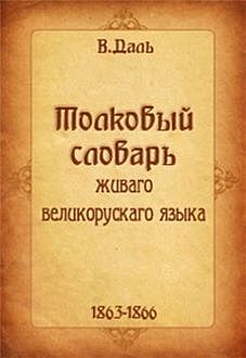 Толковый словарь живого великорусского языка, Владимир Даль