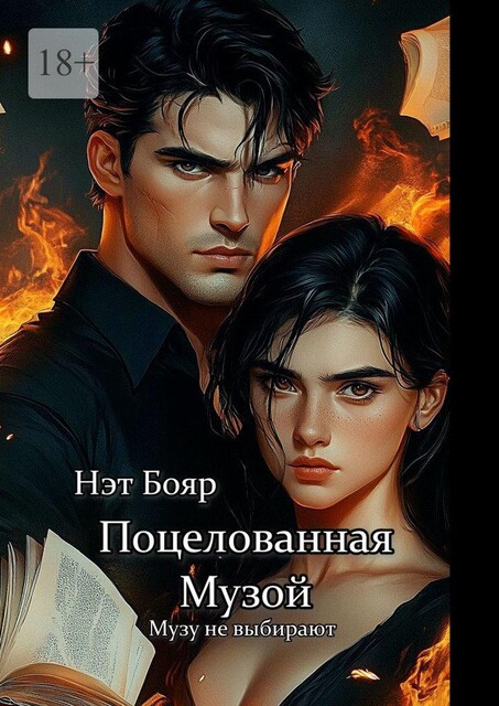 Поцелованная Музой, Нэт Бояр