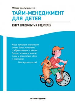 Тайм-менеджмент для детей. Книга продвинутых родителей, Марианна Лукашенко