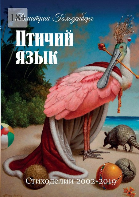 Птичий язык. Стиходелии 2002–2019, Дмитрий Гольденберг