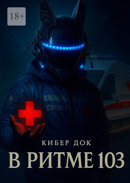 В ритме 103, Кибер Док