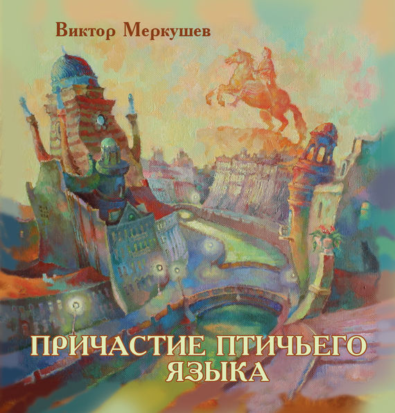 Причастие птичьего языка (сборник), Виктор Меркушев