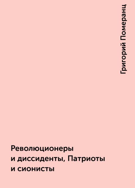 Революционеры и диссиденты, Патриоты и сионисты, Григорий Померанц