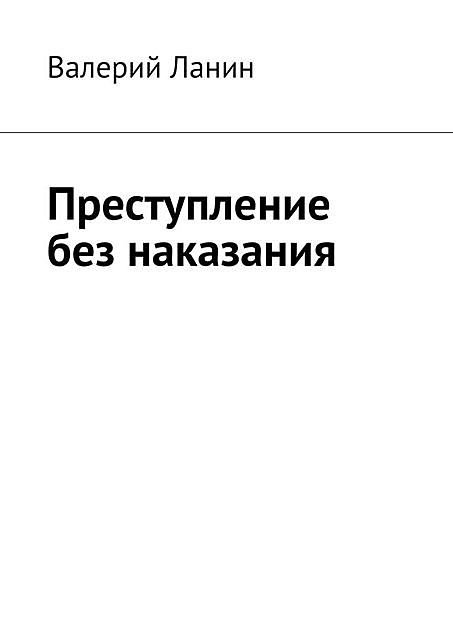 Преступление без наказания, Валерий Ланин