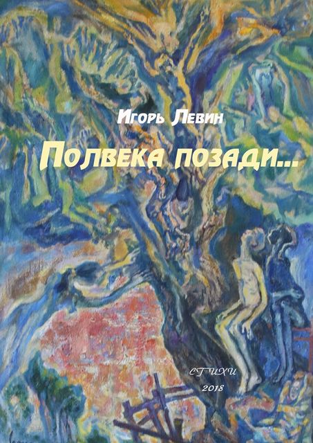 Полвека позади, Игорь Левин